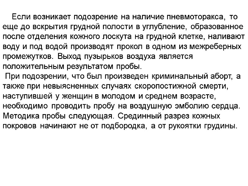 Если возникает подозрение на наличие пневмоторакса, то еще до вскрытия грудной полости в углубление,